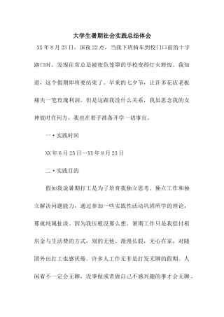 大学生暑期社会实践总结体会