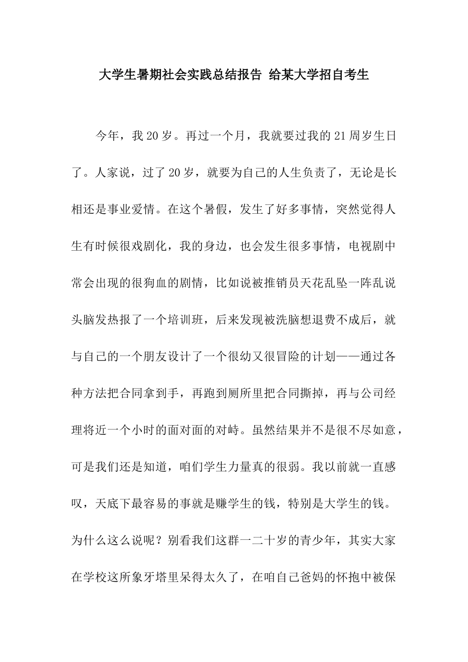 大学生暑期社会实践总结报告-给某大学招自考生_第1页
