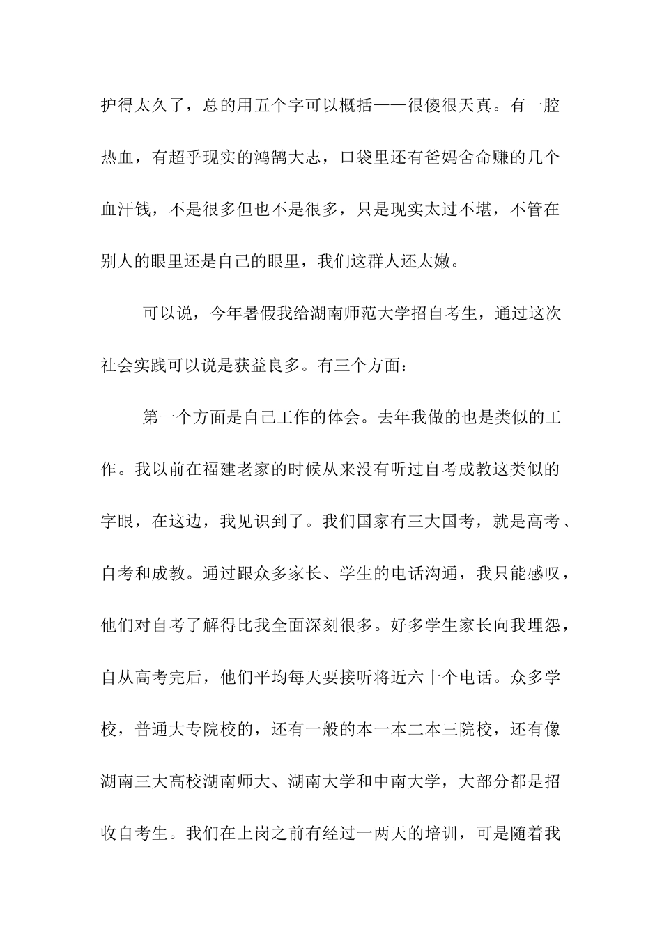 大学生暑期社会实践总结报告-给某大学招自考生_第2页