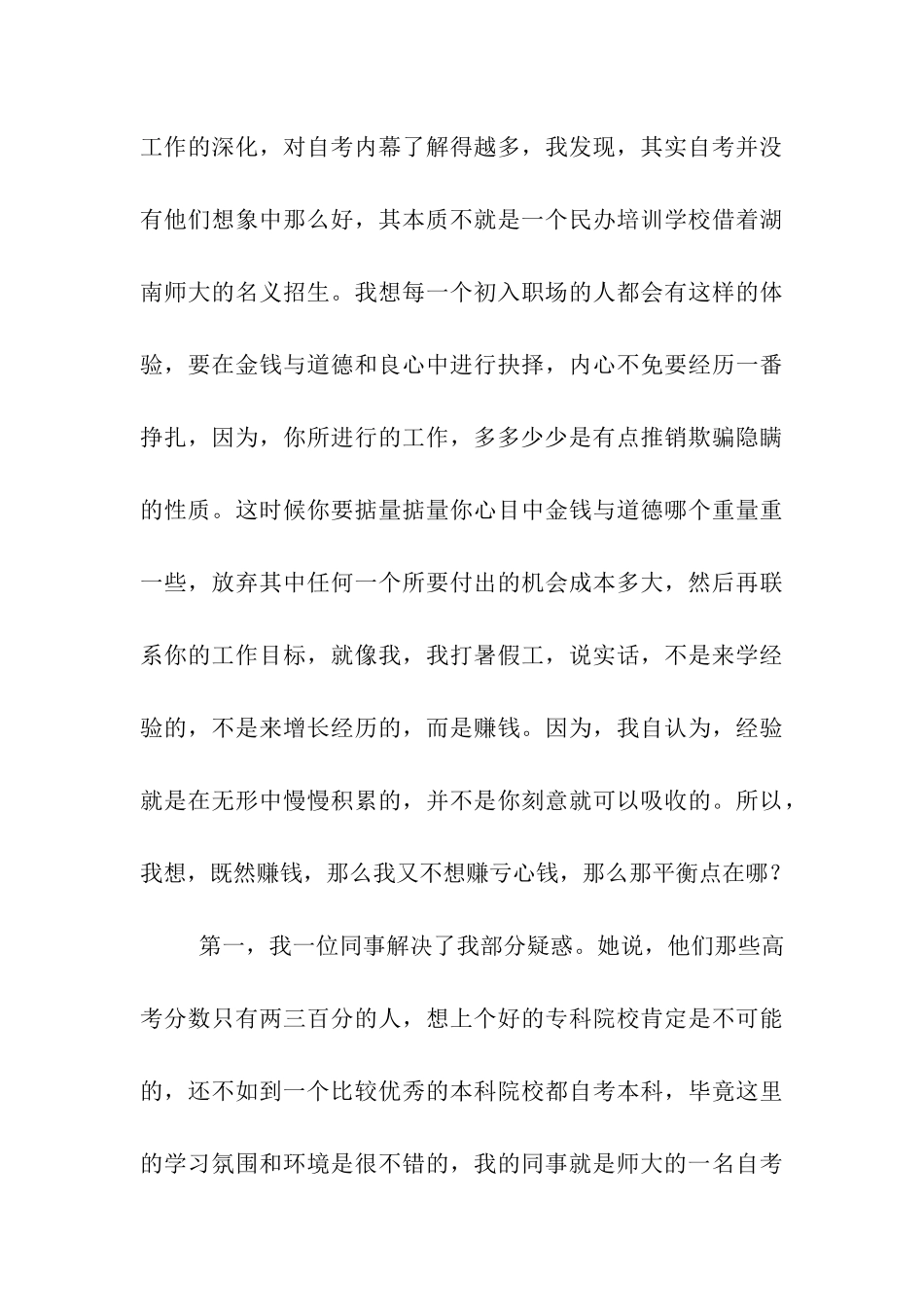大学生暑期社会实践总结报告-给某大学招自考生_第3页