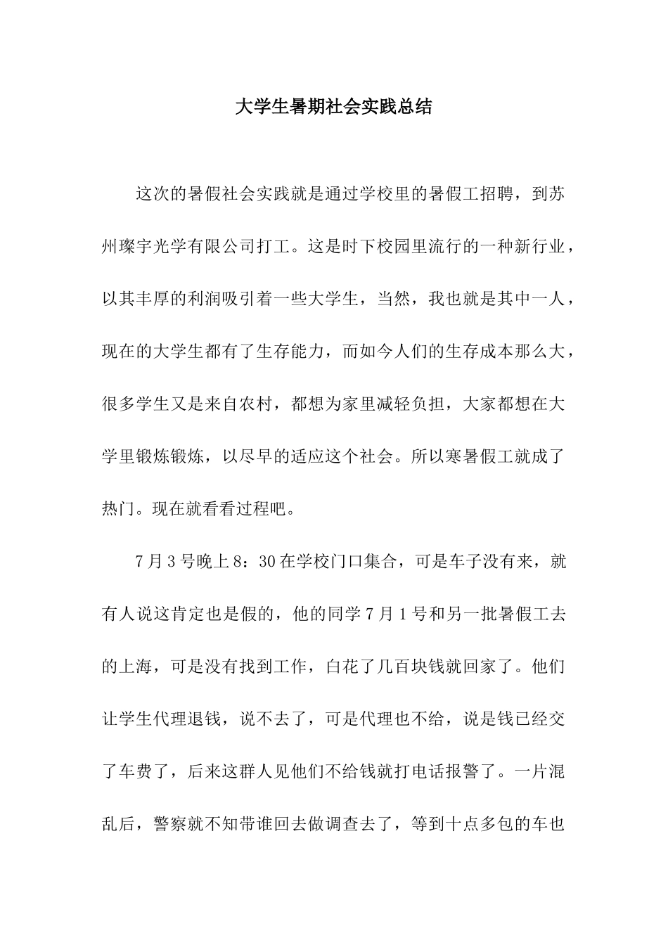 大学生暑期社会实践总结_第1页