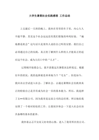 大学生暑期社会实践感想-工作总结