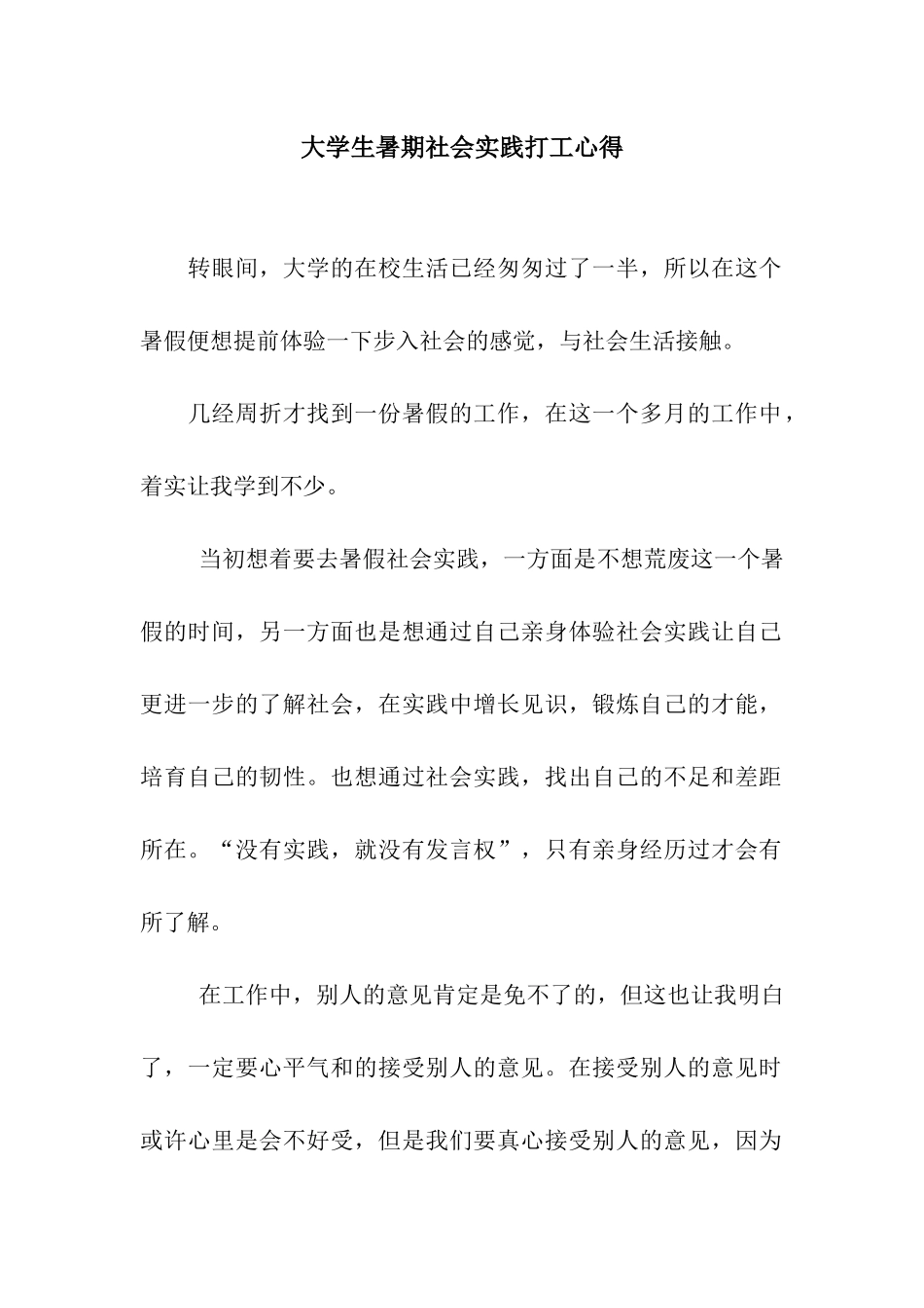 大学生暑期社会实践打工心得_第1页