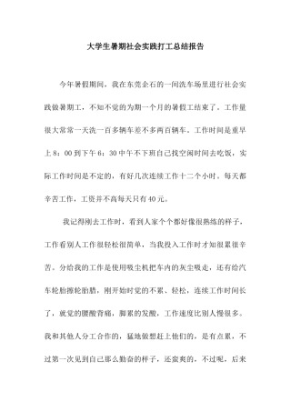 大学生暑期社会实践打工总结报告
