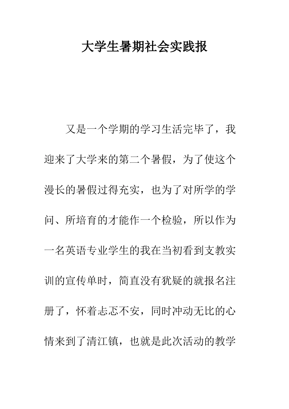 大学生暑期社会实践报--精编范文_第1页