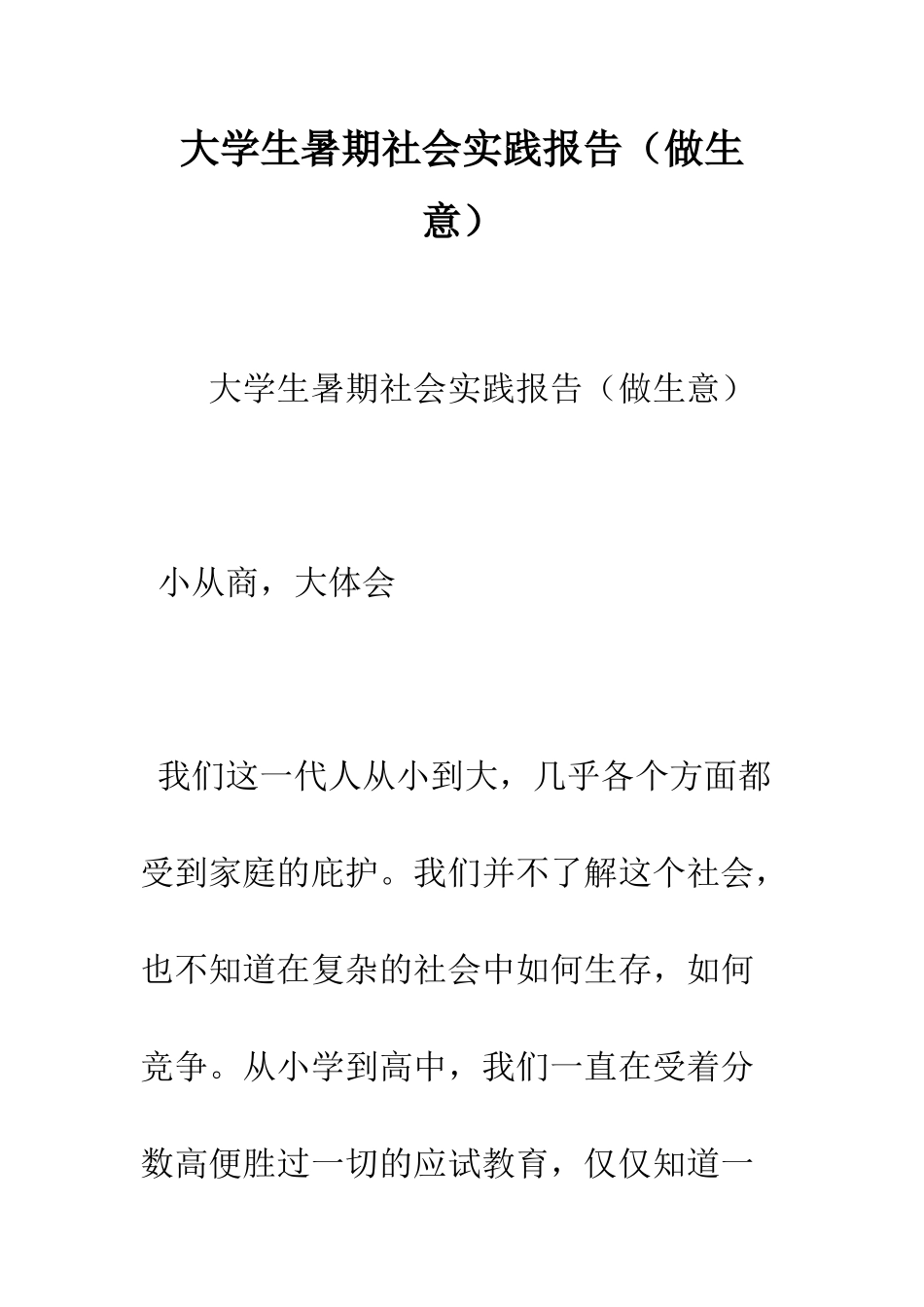 大学生暑期社会实践报告(做生意)--精编范文_第1页