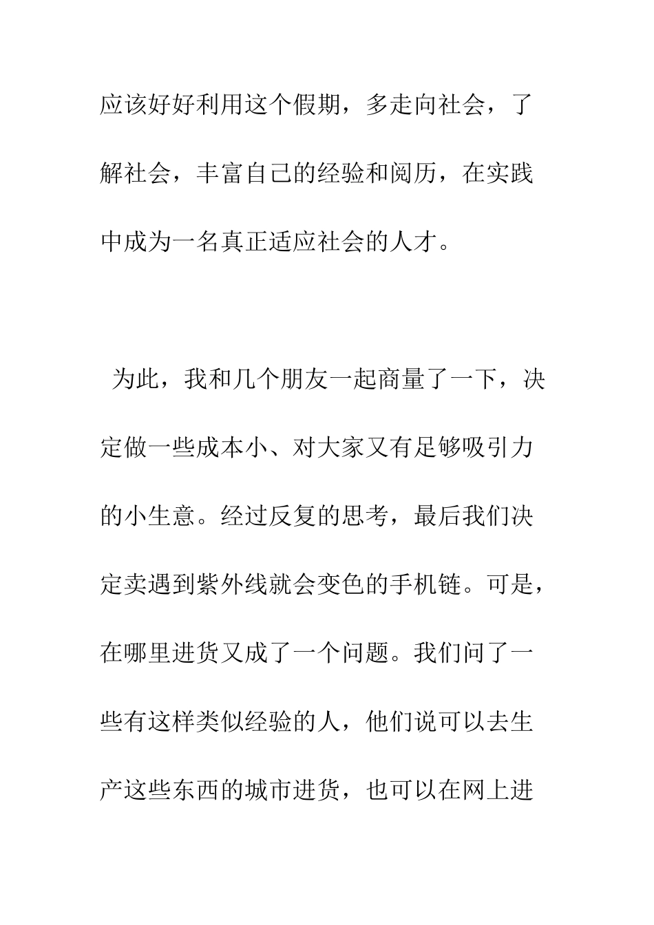 大学生暑期社会实践报告(做生意)--精编范文_第3页