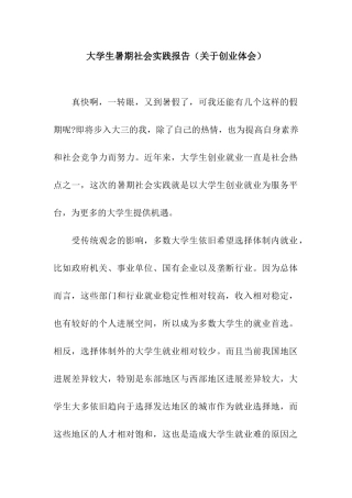 大学生暑期社会实践报告(关于创业体会)