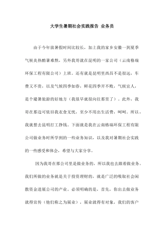 大学生暑期社会实践报告-业务员