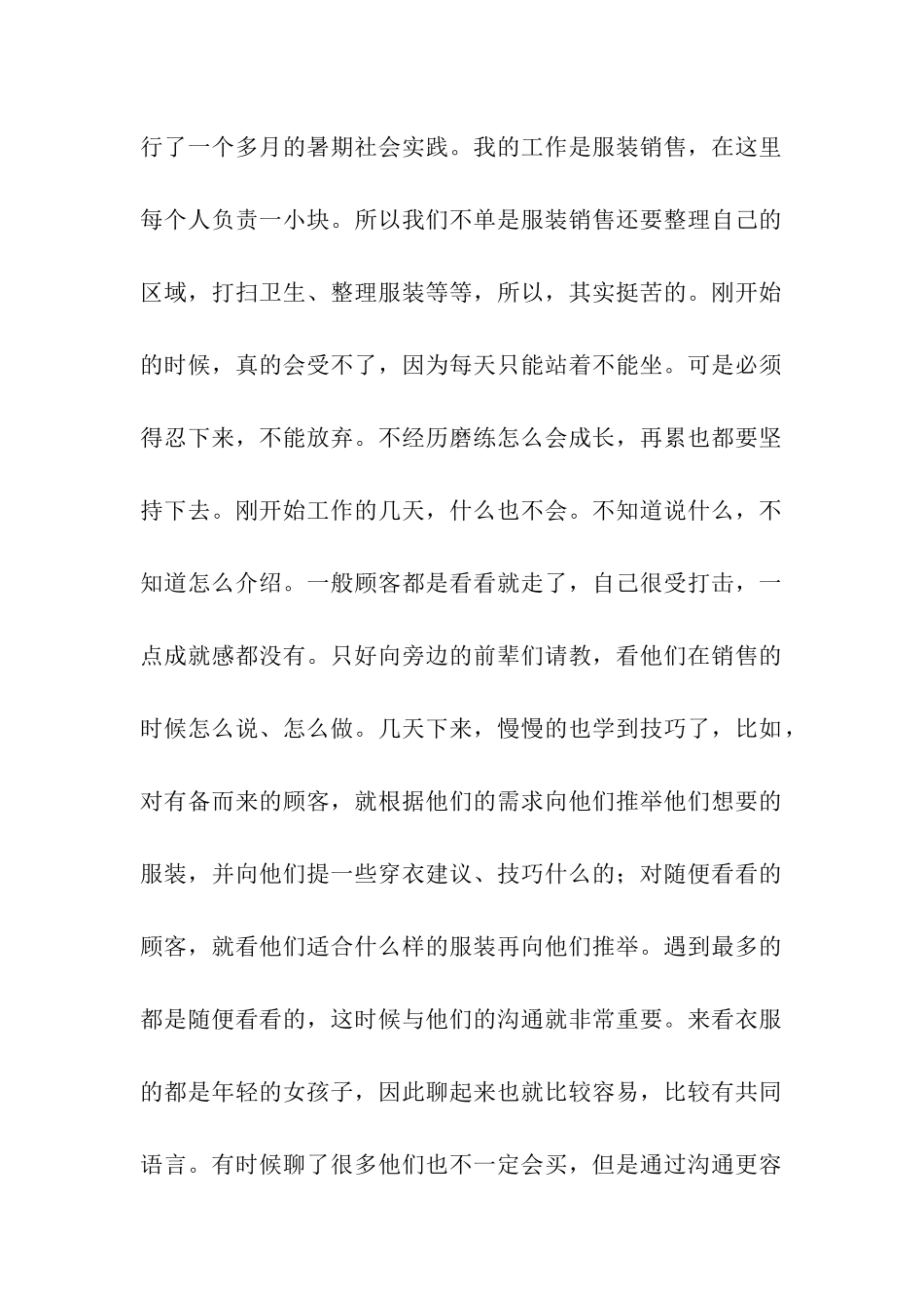 大学生暑期社会实践报告-商场服装销售_第2页