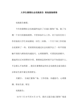 大学生暑期社会实践报告-商场服装销售