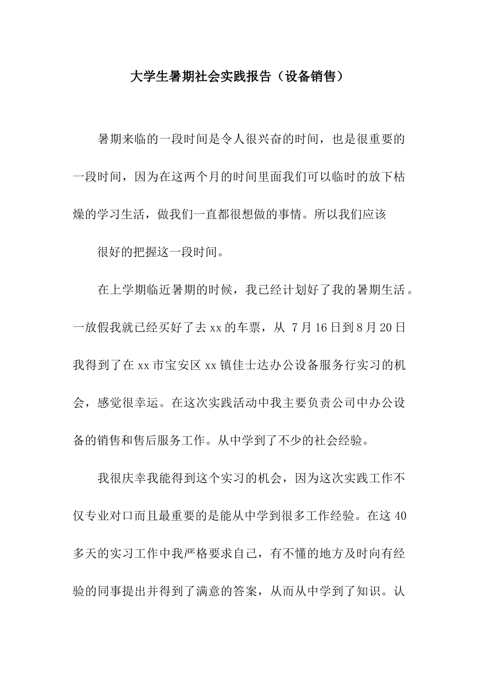 大学生暑期社会实践报告(设备销售)_第1页