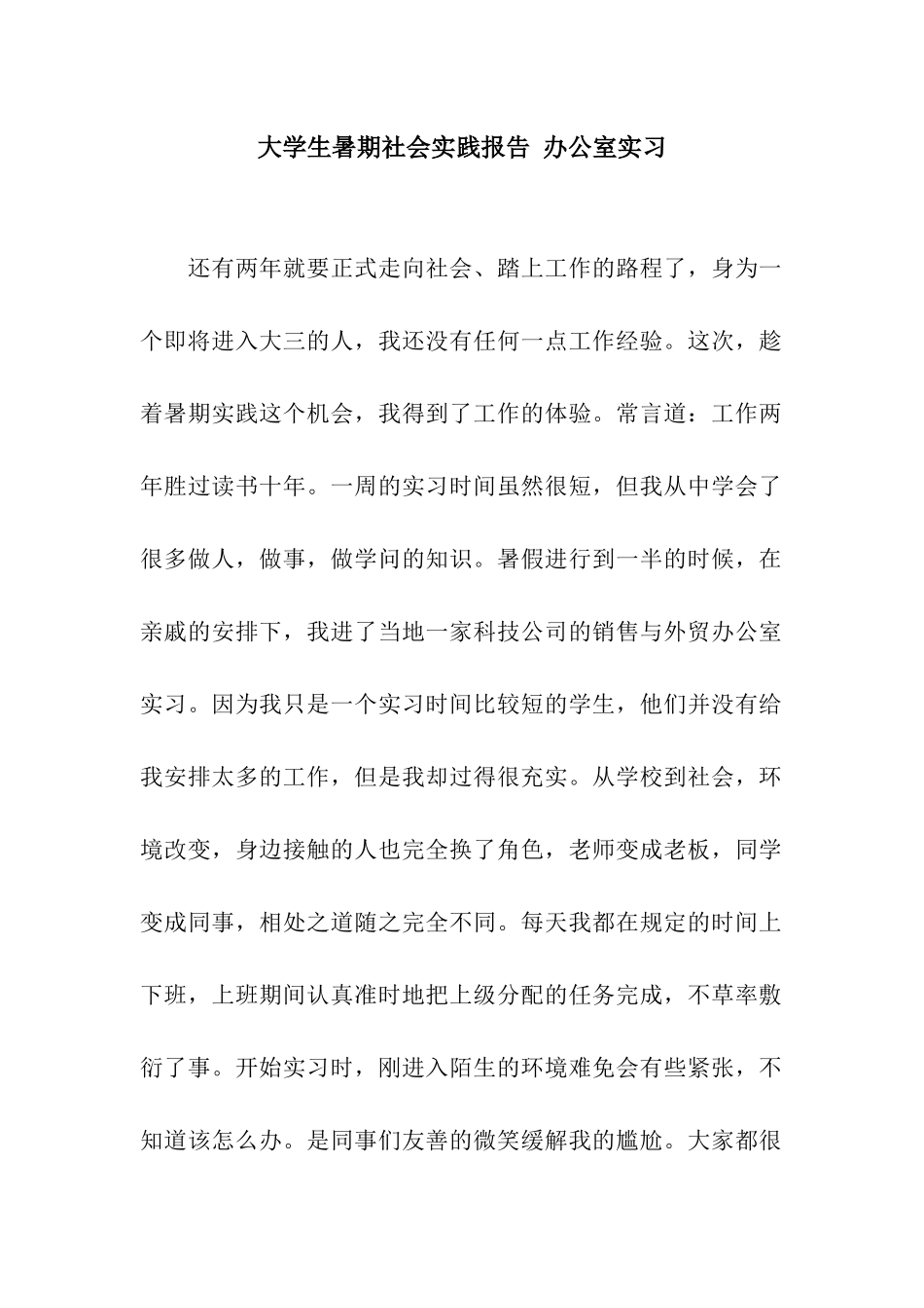 大学生暑期社会实践报告-办公室实习_第1页