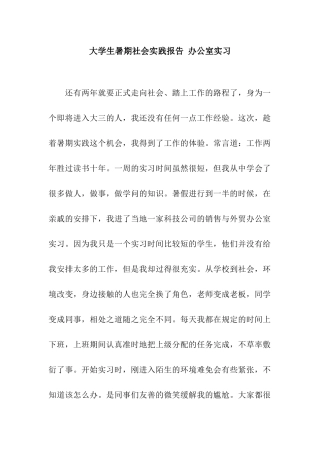 大学生暑期社会实践报告-办公室实习