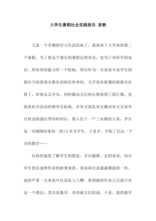 大学生暑期社会实践报告-家教