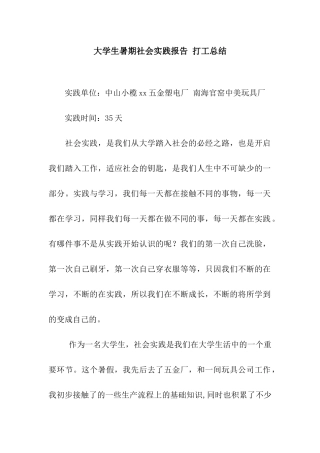 大学生暑期社会实践报告-打工总结