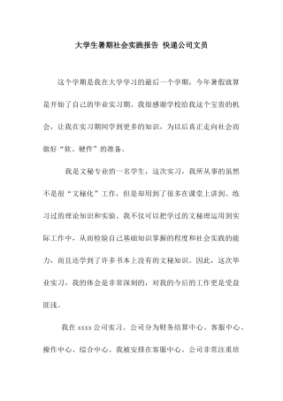 大学生暑期社会实践报告-快递公司文员