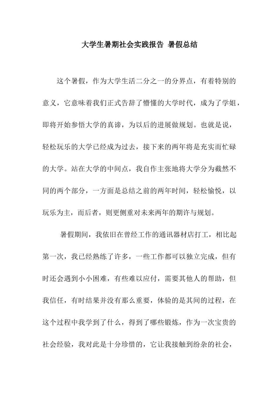 大学生暑期社会实践报告-暑假总结_第1页