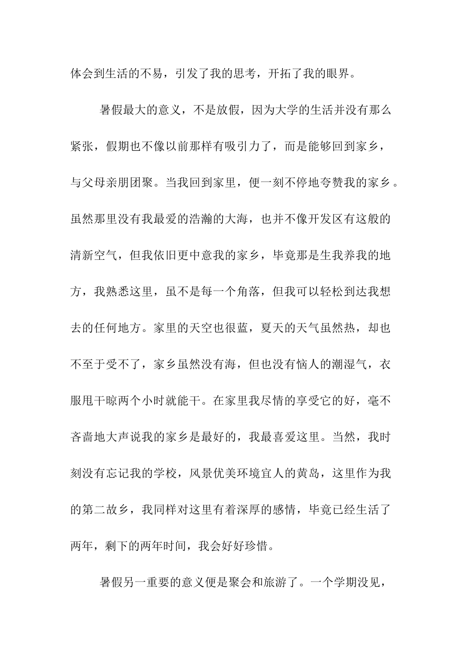 大学生暑期社会实践报告-暑假总结_第2页