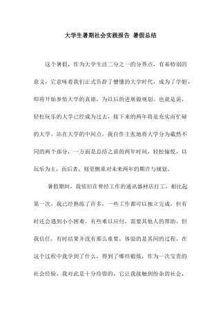 大学生暑期社会实践报告-暑假总结