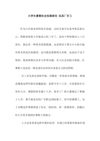 大学生暑期社会实践报告-玩具厂打工