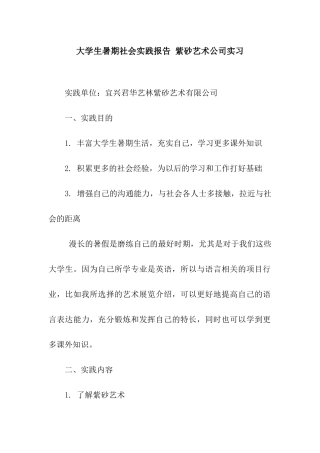 大学生暑期社会实践报告-紫砂艺术公司实习