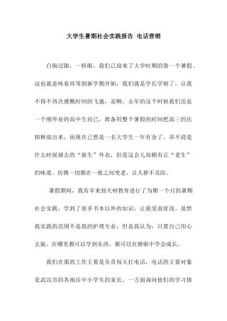 大学生暑期社会实践报告-电话营销