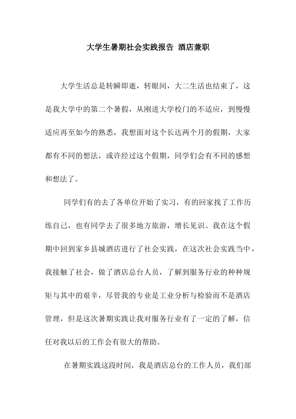 大学生暑期社会实践报告-酒店兼职_第1页