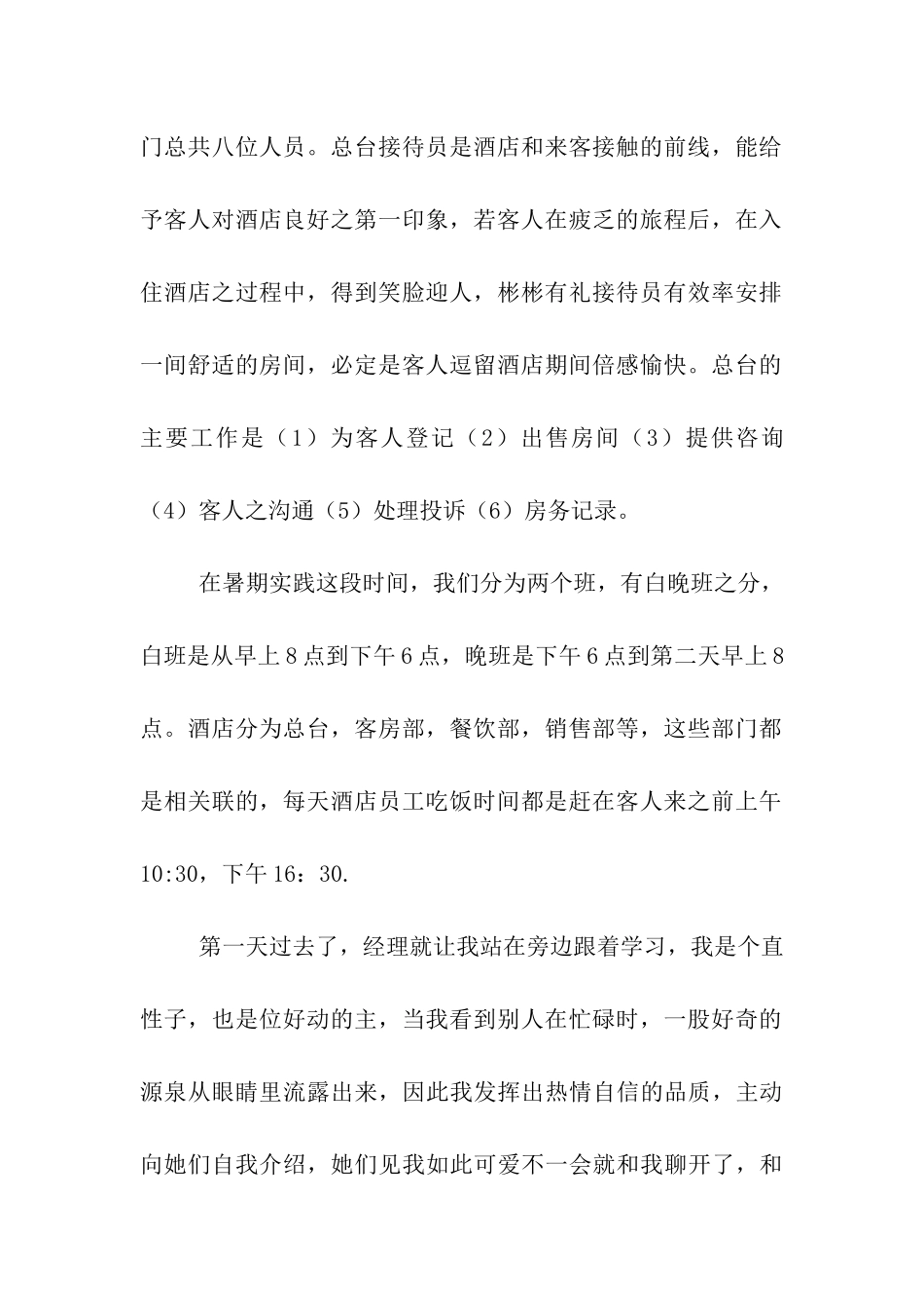 大学生暑期社会实践报告-酒店兼职_第2页