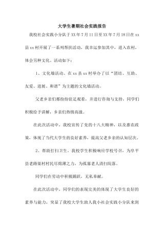 大学生暑期社会实践报告