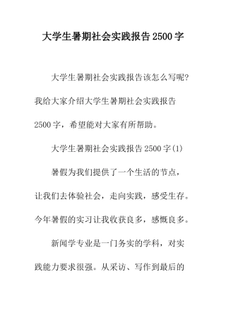 大学生暑期社会实践报告2500字--精编范文