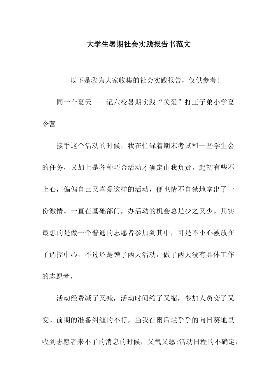 大学生暑期社会实践报告书范文_第1页