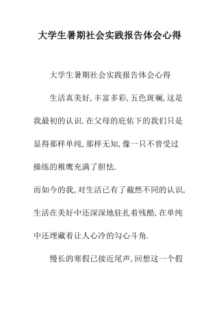 大学生暑期社会实践报告体会心得--精编范文