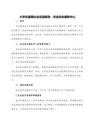 大学生暑期社会实践报告农业综合服务中心