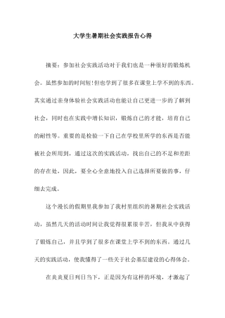 大学生暑期社会实践报告心得