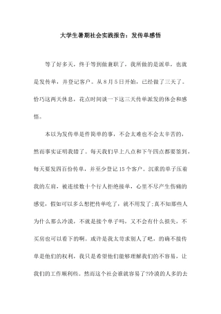 大学生暑期社会实践报告发传单感悟