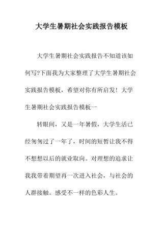 大学生暑期社会实践报告模板--精编范文