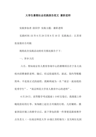 大学生暑期社会实践报告范文-兼职教师