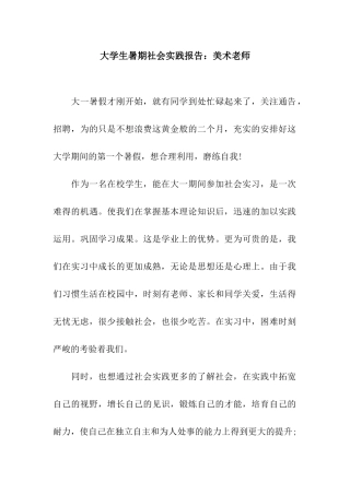 大学生暑期社会实践报告美术老师