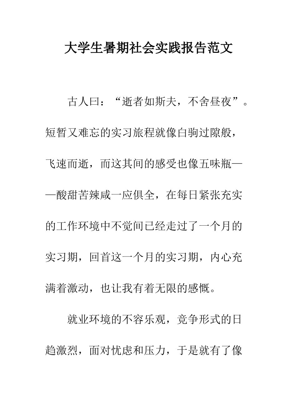 大学生暑期社会实践报告范文--精编范文_第1页