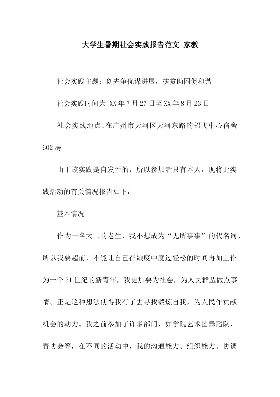 大学生暑期社会实践报告范文-家教_第1页