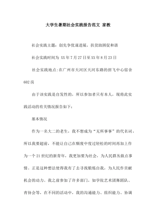 大学生暑期社会实践报告范文-家教