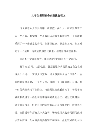 大学生暑期社会实践报告范文