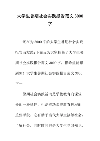 大学生暑期社会实践报告范文3000字--精编范文