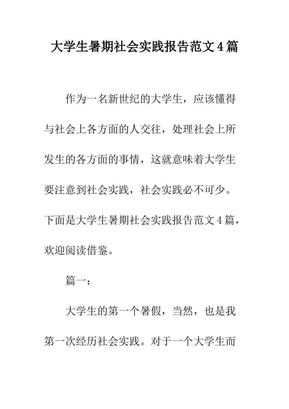 大学生暑期社会实践报告范文4篇--精编范文_第1页