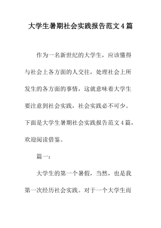 大学生暑期社会实践报告范文4篇--精编范文