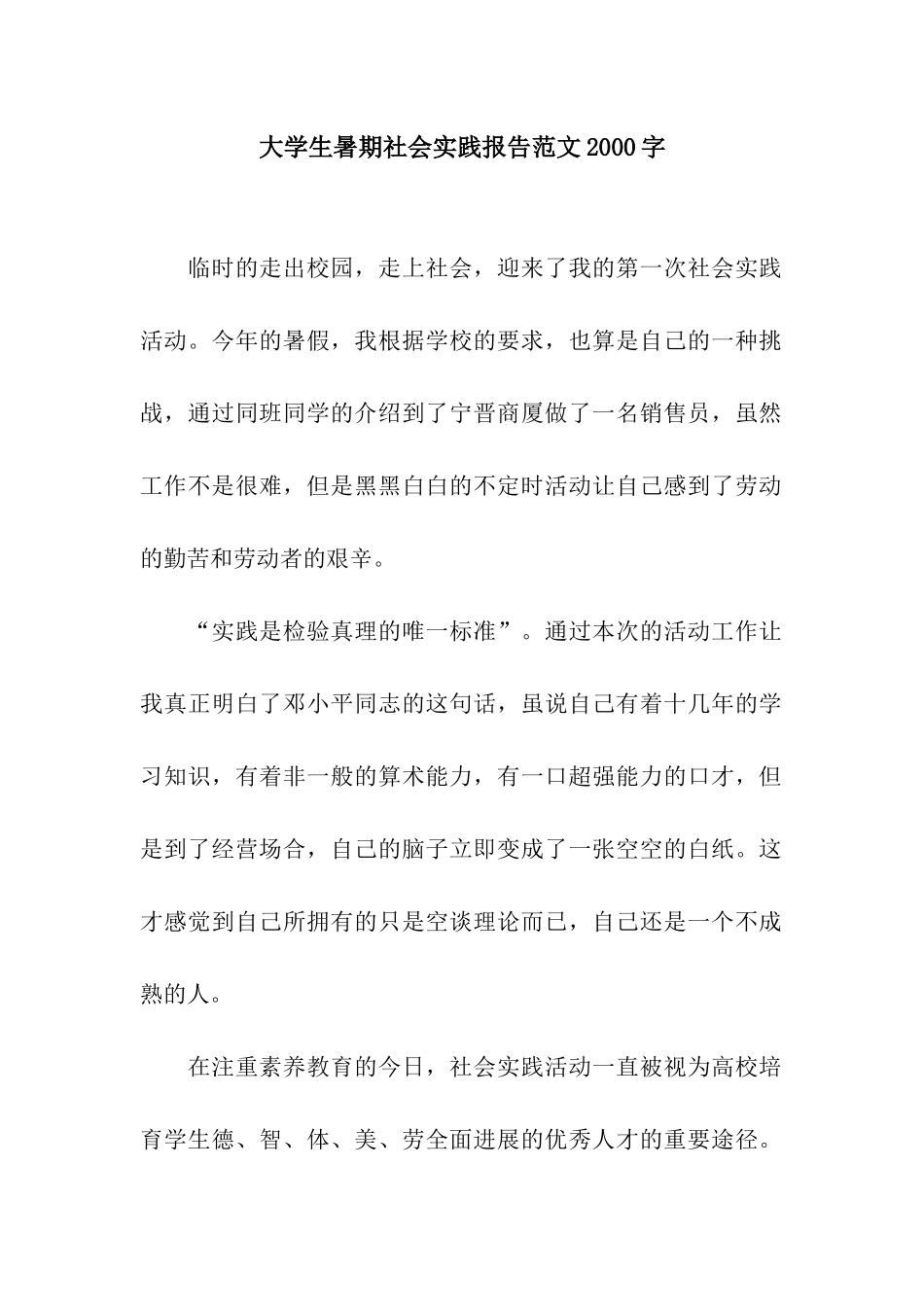 大学生暑期社会实践报告范文2000字_第1页