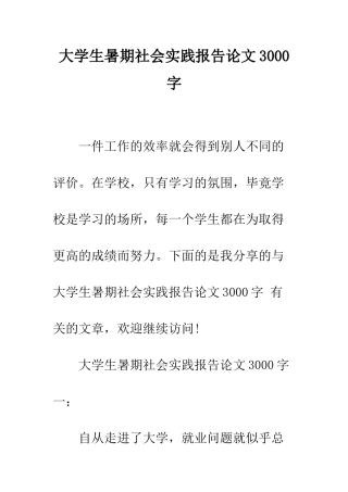 大学生暑期社会实践报告论文3000字--精编范文
