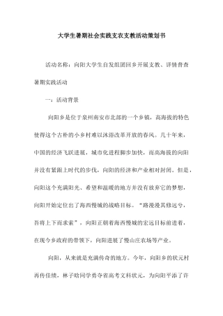 大学生暑期社会实践支农支教活动策划书