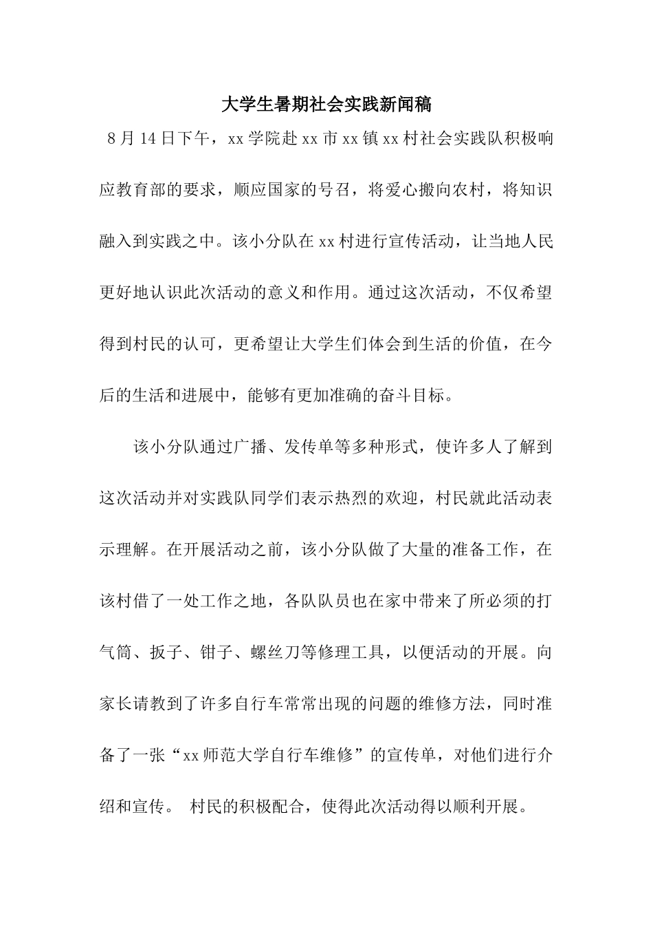 大学生暑期社会实践新闻稿_第1页